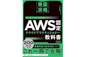 徹底攻略 AWS認定 クラウドプラクティショナー教科書