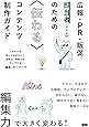 広報・PR・販促担当者のための伝わるコンテンツ制作ガイド ―これだけは知っておきたい! 構成力・発信力をアップする「編集」のノウハウ