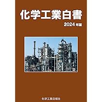 化学工業会社録  ２００７年版 /化学工業日報社（単行本） 化学工業白書2024 | 化学工業日報社 |本 | 通販 | Amazon
