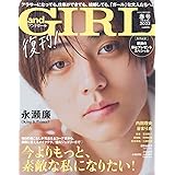 andGIRL(アンドガール) 2023年 春号 増刊【表紙：永瀬廉(King & Prince)】