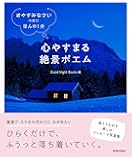 「おやすみなさい」の前に、ほんの1分 心やすまる絶景ポエム