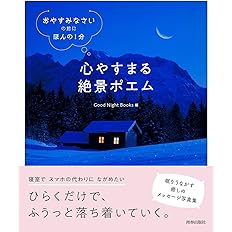 おやすみなさい の前に ほんの1分 心やすまる絶景ポエム Good Night Books 本 通販 Amazon