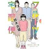 フルーツ宅配便～私がデリヘル嬢である理由～（１３） (ビッグコミックス)