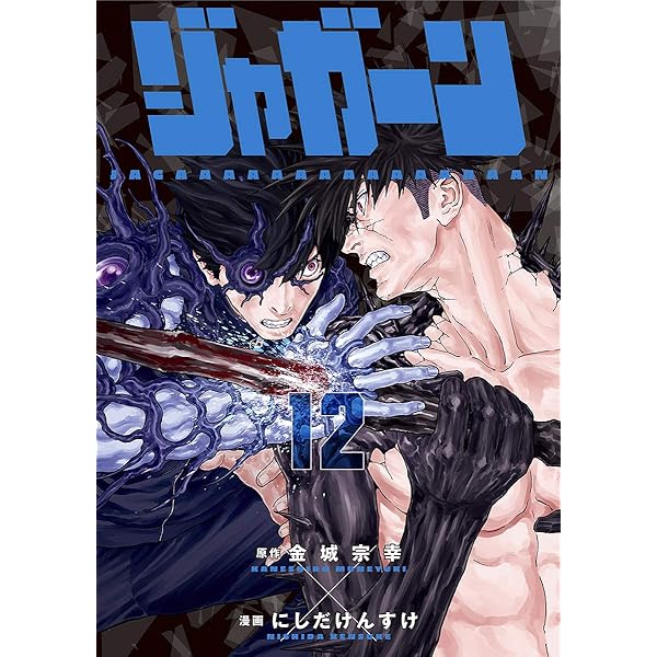 ジャガーン（13） (ビッグコミックス) | 金城宗幸, にしだけん
