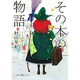 (P[む]1-10)その本の物語 下 (ポプラ文庫ピュアフル)