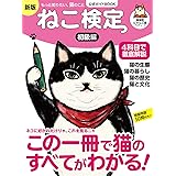 ねこ検定 公式ガイドBOOK　初級編　新版（ライブ・パブリッシング） (IPS MOOK)