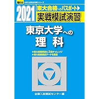 2025東大入試プレ問題集 理科 | 代々木ゼミナール |本 | 通販 | Amazon