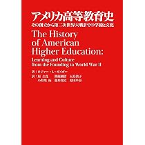 第二次世界大戦後のアメリカ高等教育―アメリカ高等教育史Ⅱ