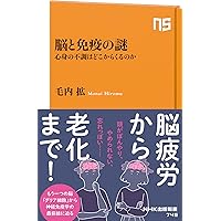 免疫「超」入門 「がん」「老化」「脳」のカギも握る、すごいシステム