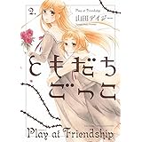 ともだちごっこ (2) (バーズコミックス スピカコレクション)