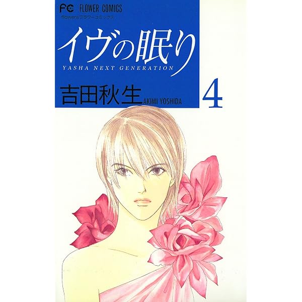 イヴの眠り（1） (フラワーコミックス) | 吉田秋生 | 少女マンガ