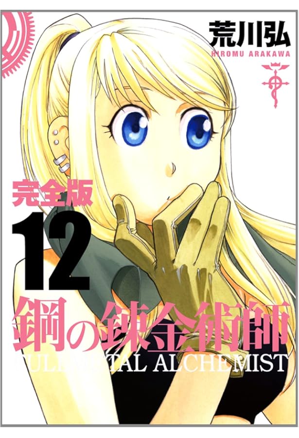 Amazon.co.jp: 鋼の錬金術師 完全版 コミック 全18巻 完結セット
