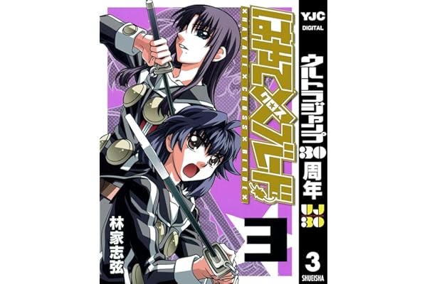 はやて×ブレード 3 (ヤングジャンプコミックスDIGITAL)