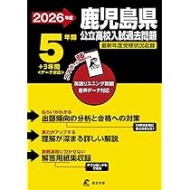 最新版 ＞ 鹿児島県公立高校 2026年度版 【 過去問 5+3年分 】 鹿児島