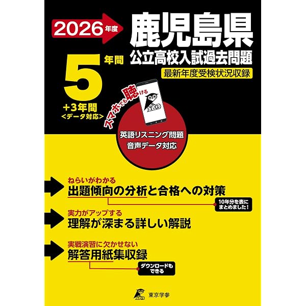 解説動画＆予想問題付き 鹿児島県公立高校入試過去問題集 2026年度版