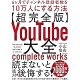 【超完全版】YouTube大全 6ヶ月でチャンネル登録者数を10万人にする方法