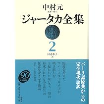 ジャ-タカ全集 １ 新装版/春秋社（千代田区）/中村元（インド哲学）（単行本） ジャータカ全集1〈新装版〉 | 中村 元, 藤田 宏達 |本 | 通販 | Amazon