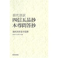 現代語訳 法華取要抄 | 創価学会教学部 |本 | 通販 | Amazon