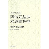現代語訳 四信五品抄 本尊問答抄 | 創価学会教学部 |本 | 通販 | Amazon
