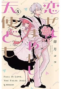 うるわしの宵の月⑩恋せよまやかし天使ども⑥どうせ恋して⑬頼くんとヨリを戻すわけ② 恋せよまやかし天使ども コミック 1-5巻セット (講談社) | 卯月ココ