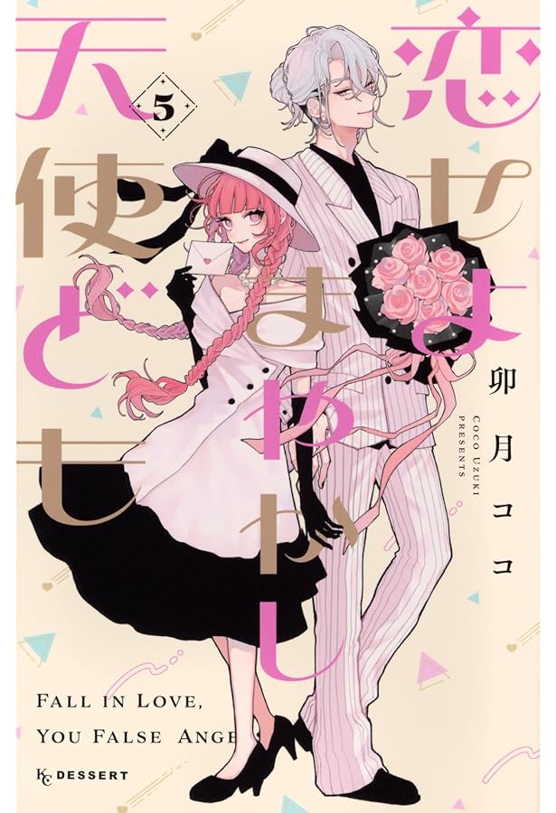 Amazon.co.jp: 春の嵐とモンスター 8 (花とゆめコミックス