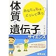 あなたと私はどうして違う？ 体質と遺伝子のサイエンス〜99.9％同じ設計図から個性や病気が生じる秘密