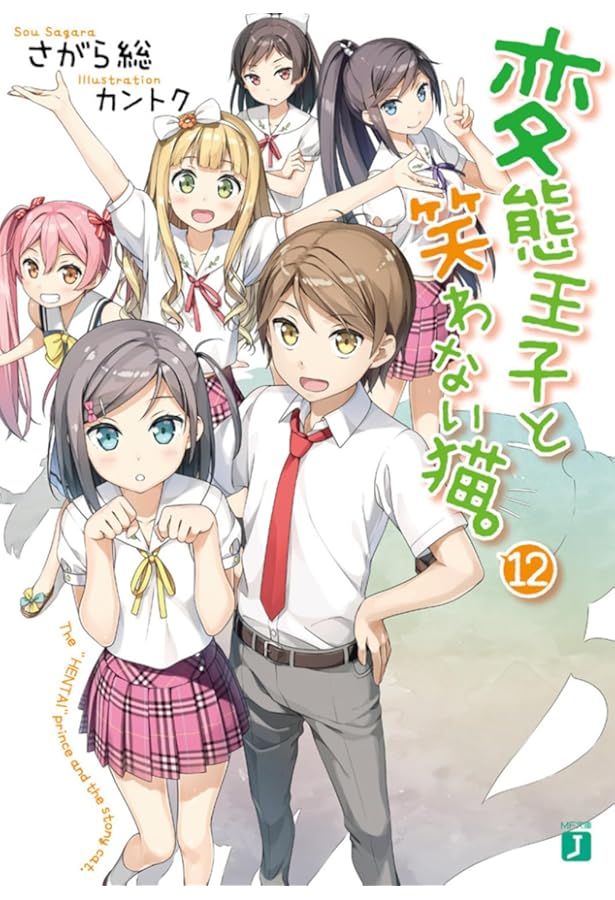 Amazon.co.jp: 変態王子と笑わない猫。 (11) (MF文庫J) : さがら総