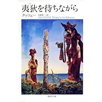イエスの幼子時代 | J・M・クッツェー, 鴻巣 友季子 |本 | 通販 | Amazon
