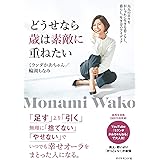どうせなら歳は素敵に重ねたい 大人の日々をおしゃれに生きる着こなし、暮らし、生き方のアイディア
