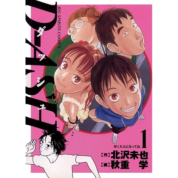 D Ash １ ビッグコミックス 北沢未也 秋重学 青年マンガ Kindleストア Amazon
