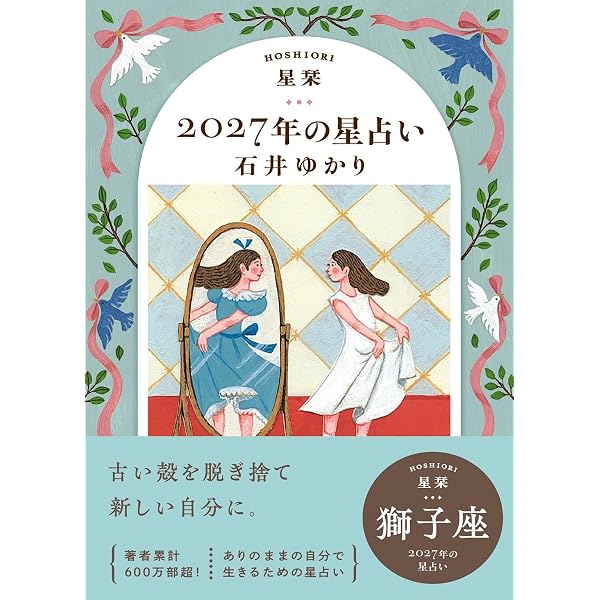 星栞 2026年の星占い 獅子座 | 石井ゆかり |本 | 通販 | Amazon