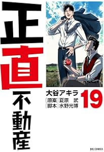 Amazon.co.jp: 正直不動産 (21) (ビッグコミックス) : 大谷 アキラ