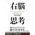 右脳思考 内田和成の思考