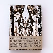 国書刊行会　定本ラヴクラフト全集2 定本ラヴクラフト全集 全11巻揃(矢野浩三郎監訳) / ロンサール