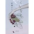くちなし (文春文庫 あ 82-1)