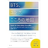 BTS、ユング、こころの地図: 『MAP OF THE SOUL:7』の心理学