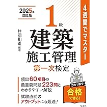 1級建築施工管理技士第一次検定選択対策＆過去問題2025年版