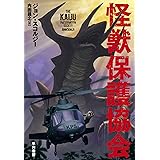 怪獣保護協会