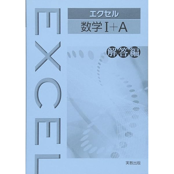 【中古】 エクセル数学２　標準 新課程/実教出版 中古】 エクセル数学2 標準 新課程/実教出版