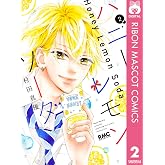 ハニーレモンソーダ 2 (りぼんマスコットコミックスDIGITAL)