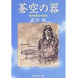 蒼空の器 新装版: 若き撃墜王の生涯 (光人社ノンフィクション文庫 2)