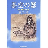 蒼空の器―若き撃墜王の生涯 (光人社NF文庫)