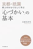 京都・祇園 最上のおもてなしに学ぶ「心づかい」の基本