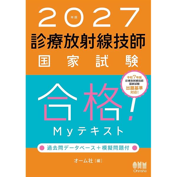 Amazon.co.jp: 2027年版 診療放射線技師国家試験 完全対策問題集 ―精選