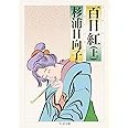百日紅 (上) (ちくま文庫 す 2-8)