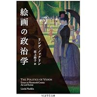 視線と差異 ――フェミニズムで読む美術史 (ちくま学芸文庫ホ-27-1