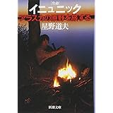 イニュニック 生命―アラスカの原野を旅する (新潮文庫)
