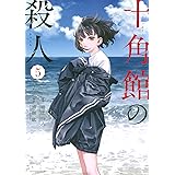 十角館の殺人(5) (アフタヌーンKC)