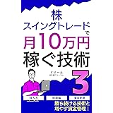 株・スイングトレードで月10万円稼ぐ技術3: ～勝ち続ける技術と増やす資金管理～