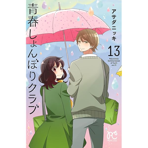 Amazon.co.jp: 青春しょんぼりクラブ 16 (プリンセス・コミックス